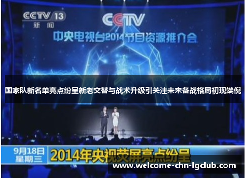 国家队新名单亮点纷呈新老交替与战术升级引关注未来备战格局初现端倪 国家队新名单亮点纷呈新老交替与战术升级引关注未来备战格局初现端倪