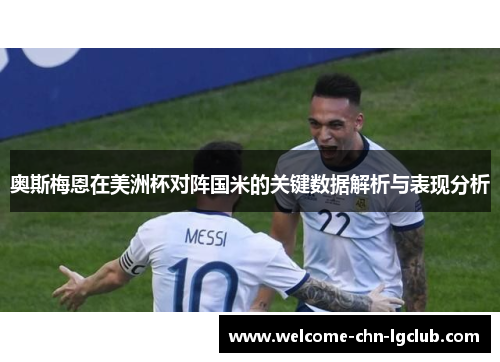 奥斯梅恩在美洲杯对阵国米的关键数据解析与表现分析