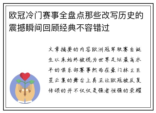 欧冠冷门赛事全盘点那些改写历史的震撼瞬间回顾经典不容错过