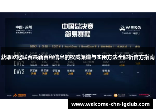 获取欧冠联赛最新赛程信息的权威渠道与实用方法全解析官方指南