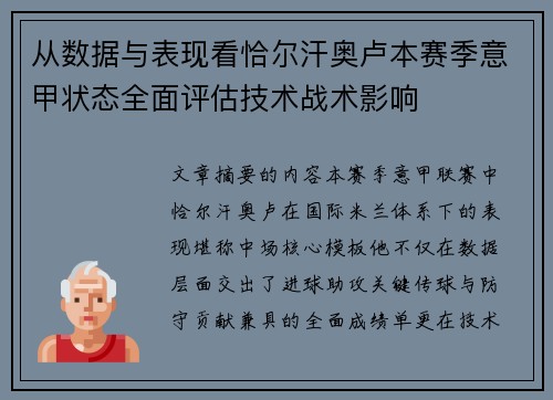 从数据与表现看恰尔汗奥卢本赛季意甲状态全面评估技术战术影响