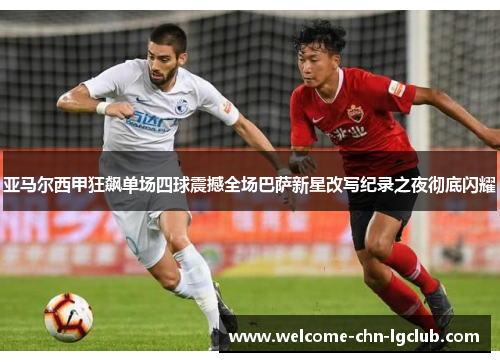 亚马尔西甲狂飙单场四球震撼全场巴萨新星改写纪录之夜彻底闪耀