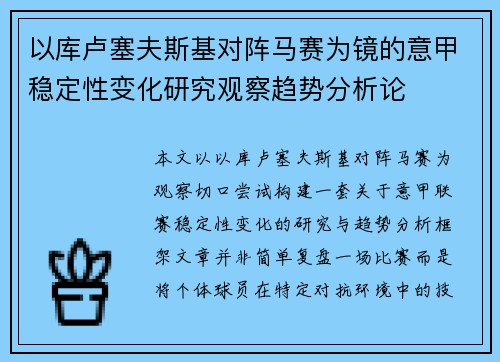 以库卢塞夫斯基对阵马赛为镜的意甲稳定性变化研究观察趋势分析论