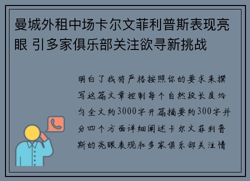 曼城外租中场卡尔文菲利普斯表现亮眼 引多家俱乐部关注欲寻新挑战