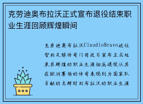 克劳迪奥布拉沃正式宣布退役结束职业生涯回顾辉煌瞬间