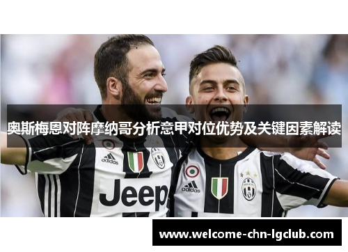 奥斯梅恩对阵摩纳哥分析意甲对位优势及关键因素解读