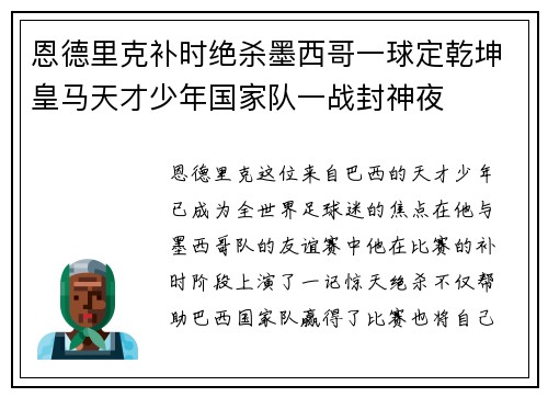 恩德里克补时绝杀墨西哥一球定乾坤皇马天才少年国家队一战封神夜 恩德里克补时绝杀墨西哥一球定乾坤皇马天才少年国家队一战封神夜