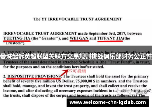曼城起诉英超联盟关联方交易规则挑战俱乐部财务公正性 曼城起诉英超联盟关联方交易规则挑战俱乐部财务公正性