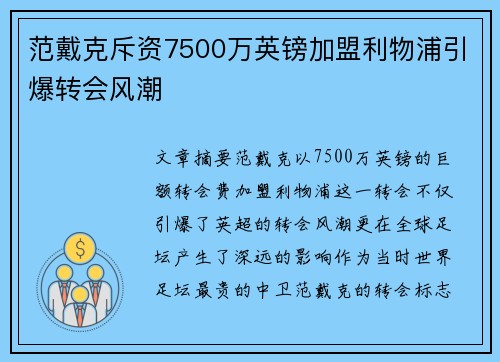 范戴克斥资7500万英镑加盟利物浦引爆转会风潮 范戴克斥资7500万英镑加盟利物浦引爆转会风潮