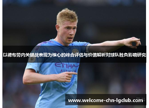 以德布劳内关键战表现为核心的综合评估与价值解析对球队胜负影响研究 以德布劳内关键战表现为核心的综合评估与价值解析对球队胜负影响研究