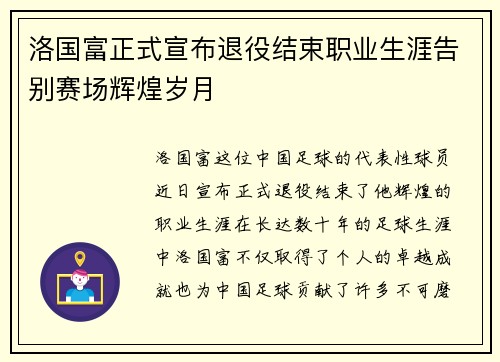 洛国富正式宣布退役结束职业生涯告别赛场辉煌岁月