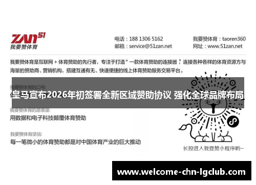皇马宣布2026年初签署全新区域赞助协议 强化全球品牌布局 皇马宣布2026年初签署全新区域赞助协议 强化全球品牌布局