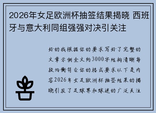 2026年女足欧洲杯抽签结果揭晓 西班牙与意大利同组强强对决引关注