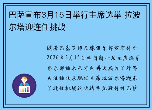 巴萨宣布3月15日举行主席选举 拉波尔塔迎连任挑战