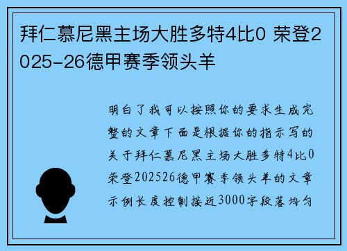 拜仁慕尼黑主场大胜多特4比0 荣登2025-26德甲赛季领头羊 拜仁慕尼黑主场大胜多特4比0 荣登2025-26德甲赛季领头羊