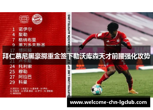 拜仁慕尼黑豪掷重金签下勒沃库森天才前腰强化攻势