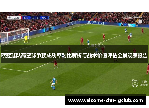 欧冠球队高空球争顶成功率对比解析与战术价值评估全景观察报告