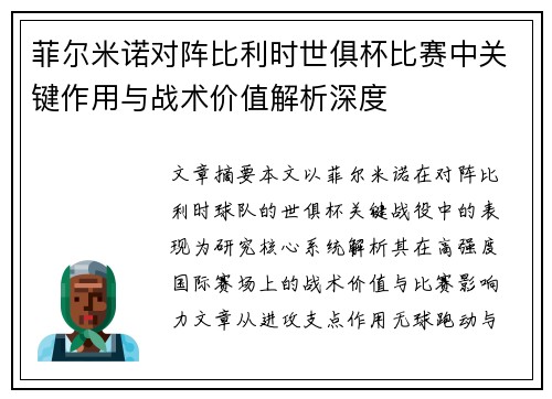 菲尔米诺对阵比利时世俱杯比赛中关键作用与战术价值解析深度