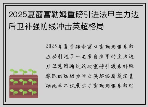 2025夏窗富勒姆重磅引进法甲主力边后卫补强防线冲击英超格局