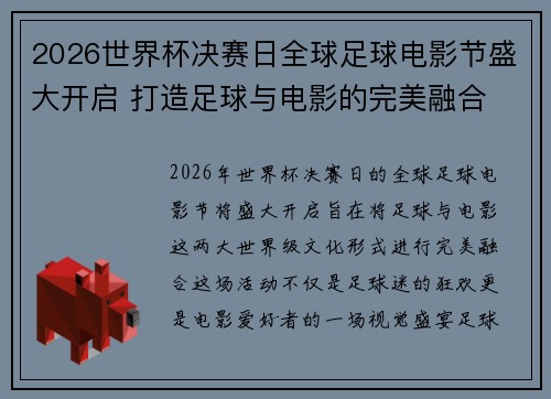 2026世界杯决赛日全球足球电影节盛大开启 打造足球与电影的完美融合