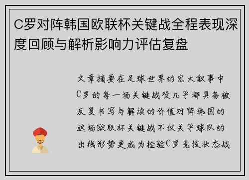 C罗对阵韩国欧联杯关键战全程表现深度回顾与解析影响力评估复盘