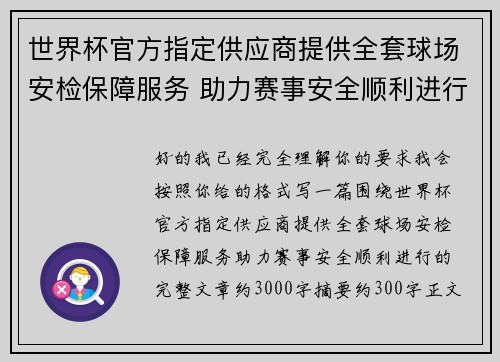 世界杯官方指定供应商提供全套球场安检保障服务 助力赛事安全顺利进行