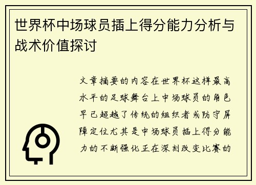 世界杯中场球员插上得分能力分析与战术价值探讨