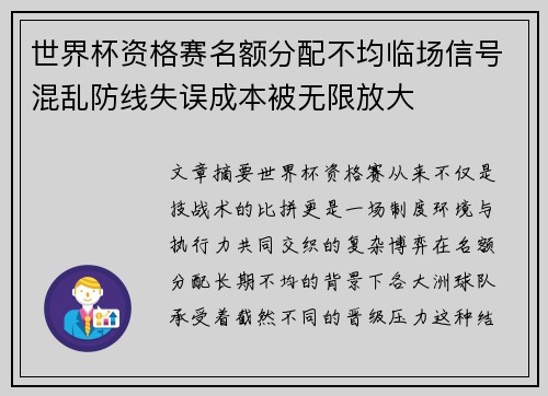 世界杯资格赛名额分配不均临场信号混乱防线失误成本被无限放大