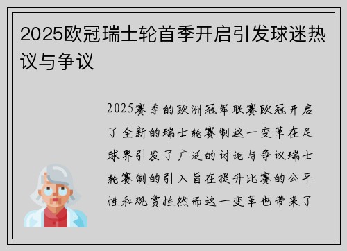 2025欧冠瑞士轮首季开启引发球迷热议与争议