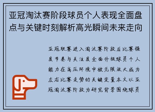 亚冠淘汰赛阶段球员个人表现全面盘点与关键时刻解析高光瞬间未来走向