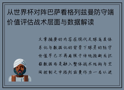 从世界杯对阵巴萨看格列兹曼防守端价值评估战术层面与数据解读