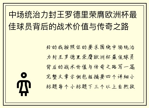 中场统治力封王罗德里荣膺欧洲杯最佳球员背后的战术价值与传奇之路