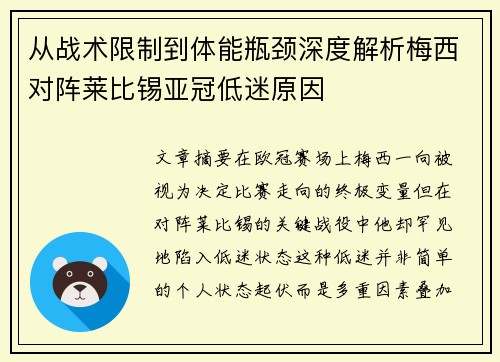 从战术限制到体能瓶颈深度解析梅西对阵莱比锡亚冠低迷原因