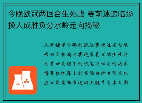 今晚欧冠两回合生死战 赛前速递临场换人成胜负分水岭走向揭秘