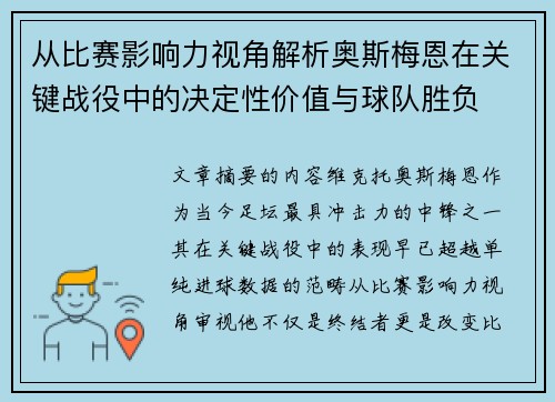 从比赛影响力视角解析奥斯梅恩在关键战役中的决定性价值与球队胜负