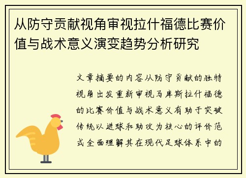 从防守贡献视角审视拉什福德比赛价值与战术意义演变趋势分析研究