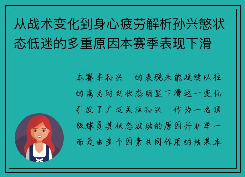 从战术变化到身心疲劳解析孙兴慜状态低迷的多重原因本赛季表现下滑