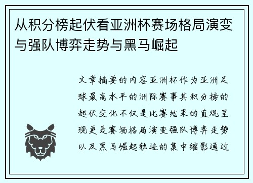 从积分榜起伏看亚洲杯赛场格局演变与强队博弈走势与黑马崛起