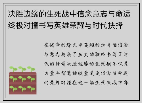 决胜边缘的生死战中信念意志与命运终极对撞书写英雄荣耀与时代抉择 决胜边缘的生死战中信念意志与命运终极对撞书写英雄荣耀与时代抉择