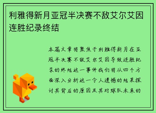 利雅得新月亚冠半决赛不敌艾尔艾因连胜纪录终结