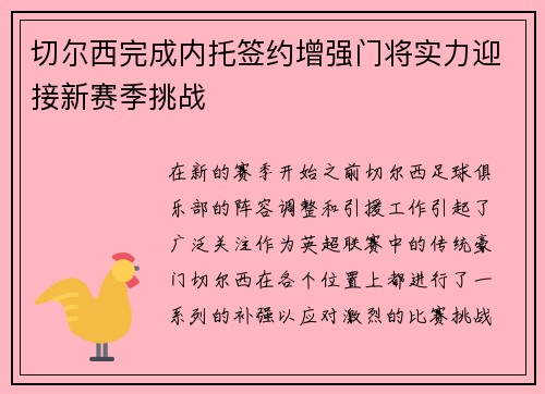 切尔西完成内托签约增强门将实力迎接新赛季挑战 切尔西完成内托签约增强门将实力迎接新赛季挑战
