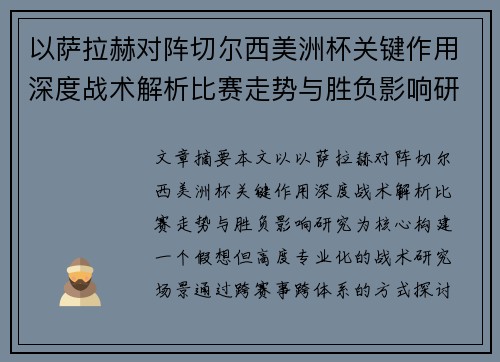 以萨拉赫对阵切尔西美洲杯关键作用深度战术解析比赛走势与胜负影响研究 以萨拉赫对阵切尔西美洲杯关键作用深度战术解析比赛走势与胜负影响研究
