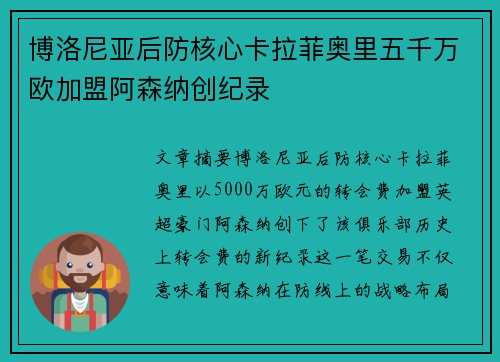 博洛尼亚后防核心卡拉菲奥里五千万欧加盟阿森纳创纪录