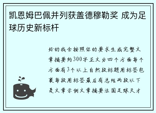 凯恩姆巴佩并列获盖德穆勒奖 成为足球历史新标杆
