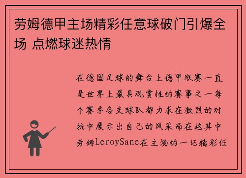 劳姆德甲主场精彩任意球破门引爆全场 点燃球迷热情