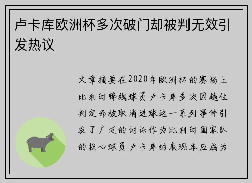 卢卡库欧洲杯多次破门却被判无效引发热议