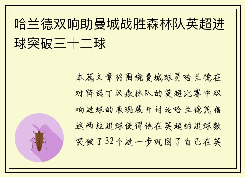 哈兰德双响助曼城战胜森林队英超进球突破三十二球 哈兰德双响助曼城战胜森林队英超进球突破三十二球