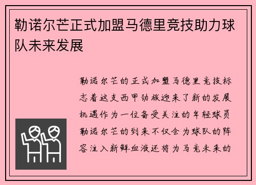 勒诺尔芒正式加盟马德里竞技助力球队未来发展 勒诺尔芒正式加盟马德里竞技助力球队未来发展