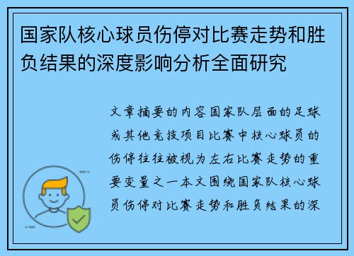 国家队核心球员伤停对比赛走势和胜负结果的深度影响分析全面研究