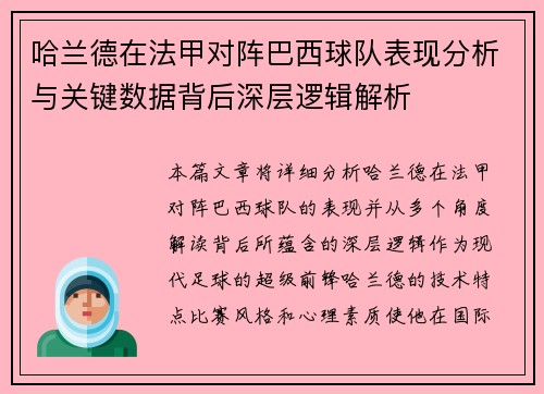 哈兰德在法甲对阵巴西球队表现分析与关键数据背后深层逻辑解析